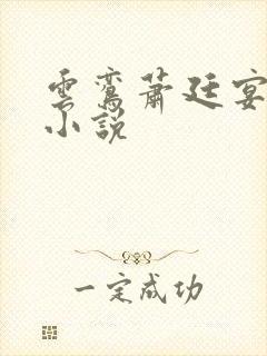 云鸾萧廷宴穿越小说