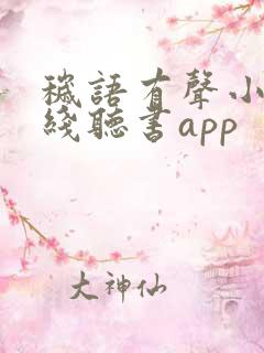 秽语有声小说在线听书app