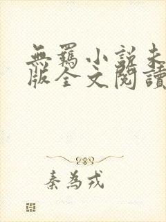 无羁小说未删减版全文阅读