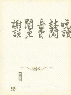 谢闻舟林晚棠小说免费阅读最新章节