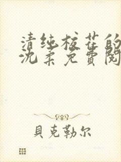 清纯校花的日常沈柔免费阅读小说