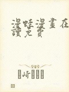 漫蛙漫画在线阅读免费