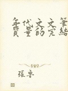 年代文文笔好高质量的完结文