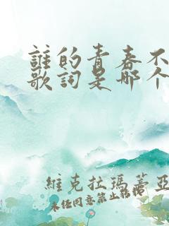 谁的青春不迷茫歌词是哪个歌名