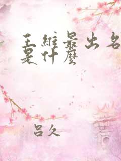 王维最出名的诗是什么