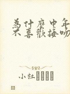 为什么中年夫妻不喜欢接吻