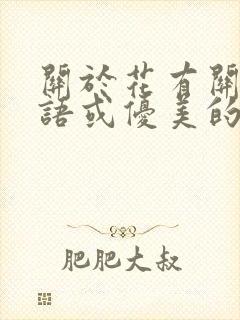 关于花有关的谚语或优美的句子