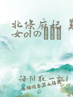 北条麻妃 美痴女olのぶっか