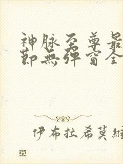 神脉至尊最新章节无弹窗全文免费阅读