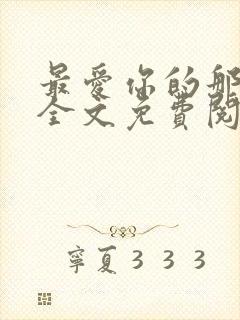 最爱你的那十年全文免费阅读