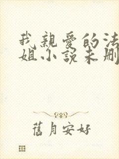 我亲爱的法医小姐小说未删减版