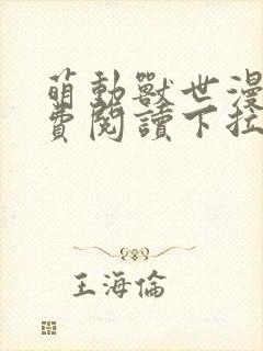 萌动兽世漫画免费阅读下拉式漫画