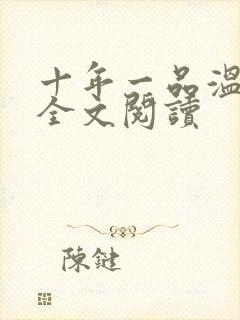 十年一品温如言全文阅读