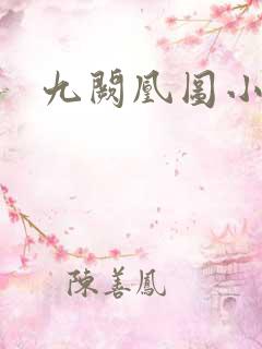 九阙凰图小说