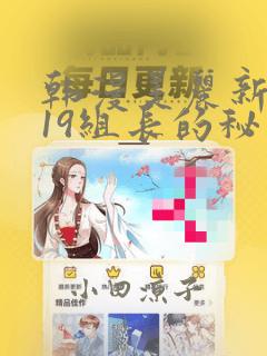 韩漫美丽新世界19组长的秘密