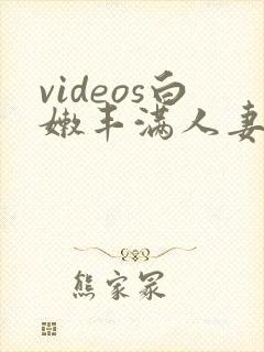 videos白嫩丰满人妻hd