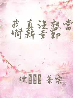 我真没想当皇帝啊新章节