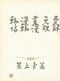 韩漫画免费看网站韩漫破解版