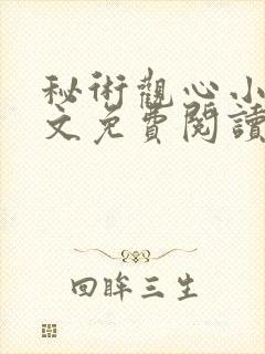 秘术观心小说全文免费阅读最新章节