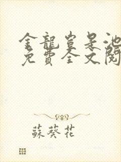 金龙岂是池中物免费全文阅读