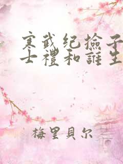 寒武纪捡子是詹士礼和谁生的