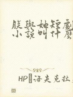 朕与她短剧原著小说叫什么名字