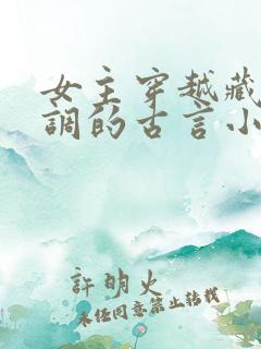 女主穿越藏拙低调的古言小说