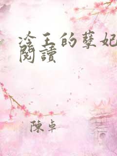 冷王的孽妃免费阅读