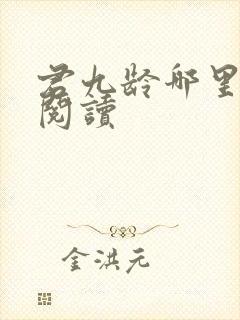 君九龄哪里可以阅读