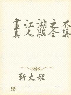 画江湖之不良人真人版全集在线观看