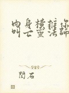 肉身横推你管这叫亡灵法师全本下载txt