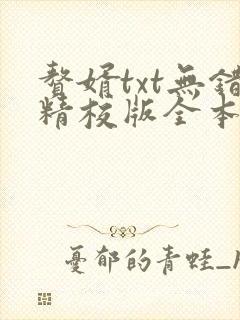 赘婿txt无错精校版全本下载