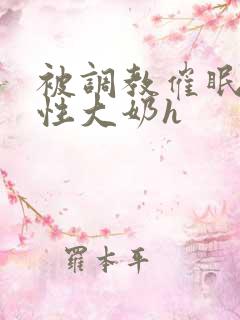 被调教催眠成双性大奶h