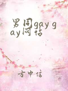 男同gay gay网站