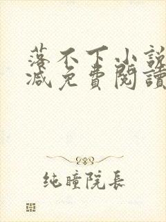 落不下小说无删减免费阅读