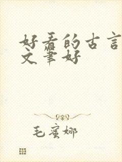 好看的古言小说文笔好