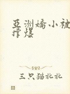 亚洲娇小被黑人撑爆