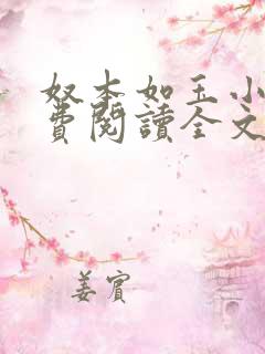 奴本如玉小说免费阅读全文
