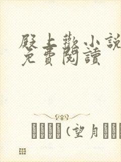 殿上欢小说全文免费阅读