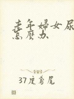 老年妇女尿不净怎么办