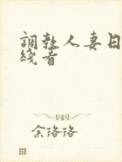 调教人妻日本在线看