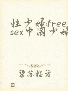 性少妇freesex中国少妇