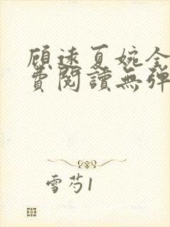 顾远夏婉全文免费阅读无弹窗)