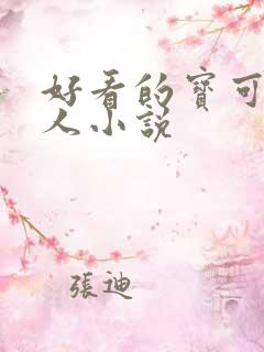 好看的宝可梦同人小说