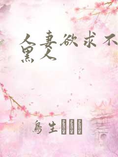 人妻欲求不满找黑人