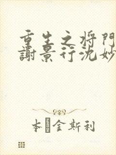 重生之将门毒后谢景行沈妙第一次