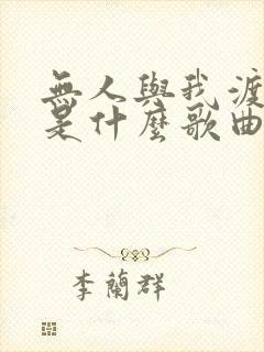 无人与我渡红尘是什么歌曲