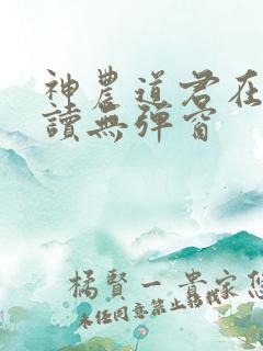 神农道君在线阅读无弹窗