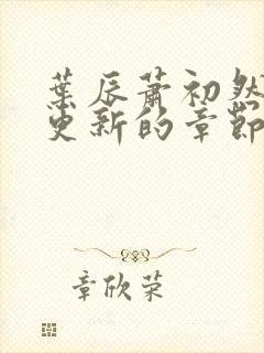 叶辰萧初然刚刚更新的章节