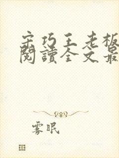 宋巧王老板免费阅读全文最新章节